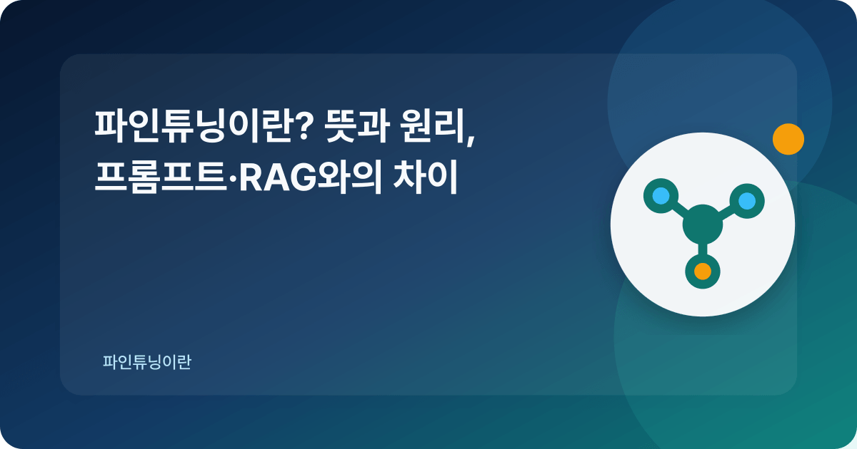 기존 AI 모델의 일부 조정을 상징하는 단일 연결망