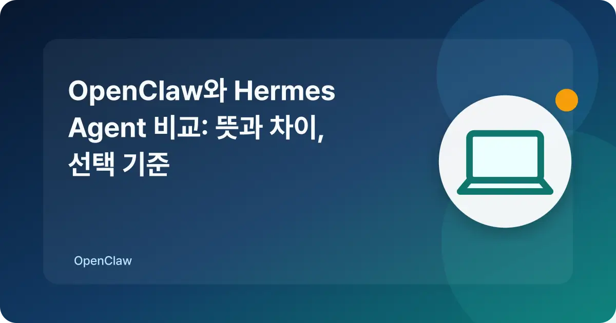 OpenClaw와 Hermes Agent 선택 가이드