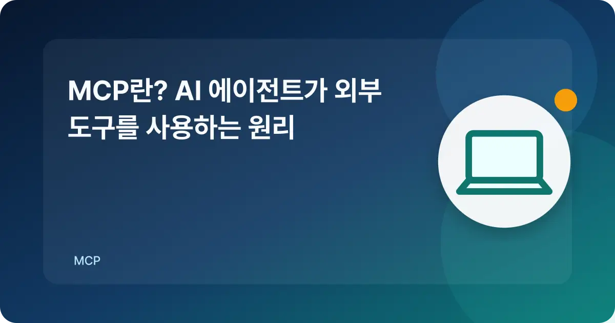 AI와 외부 도구를 잇는 MCP 연결 규격