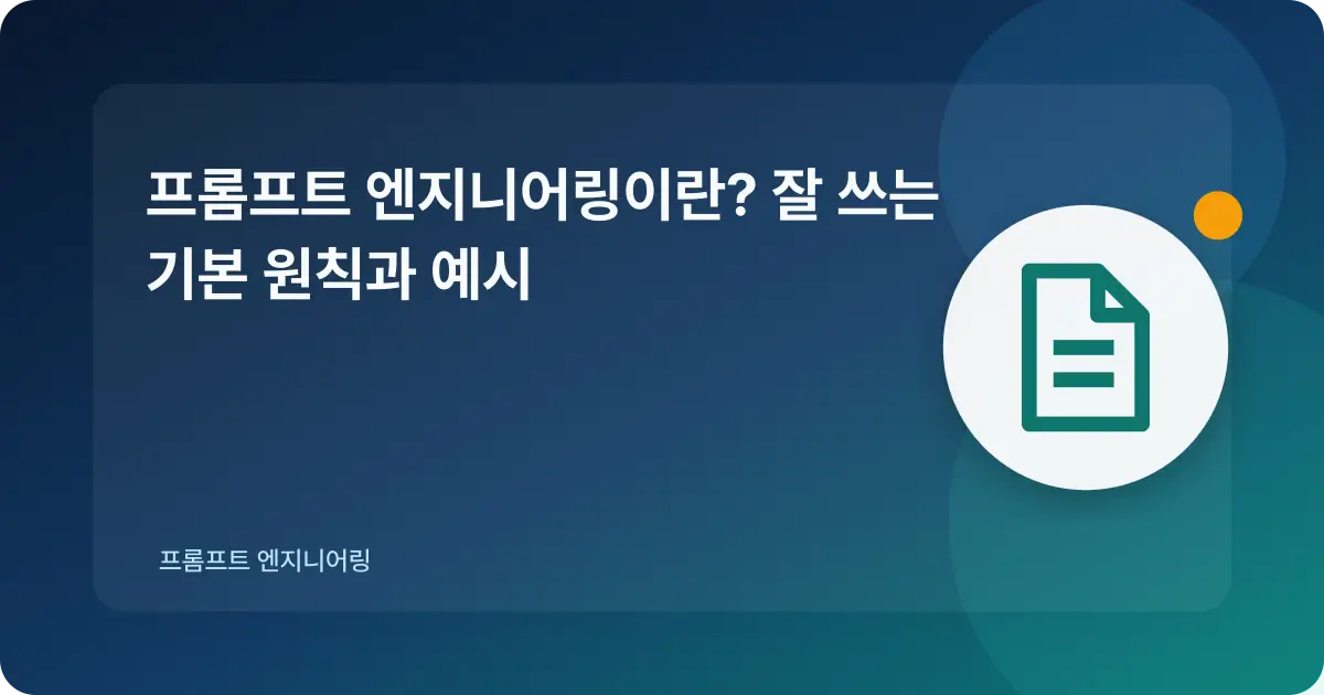 명확한 작업 지시를 담는 프롬프트 문서