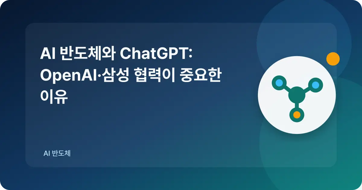 OpenAI·삼성 협력을 상징하는 AI 반도체