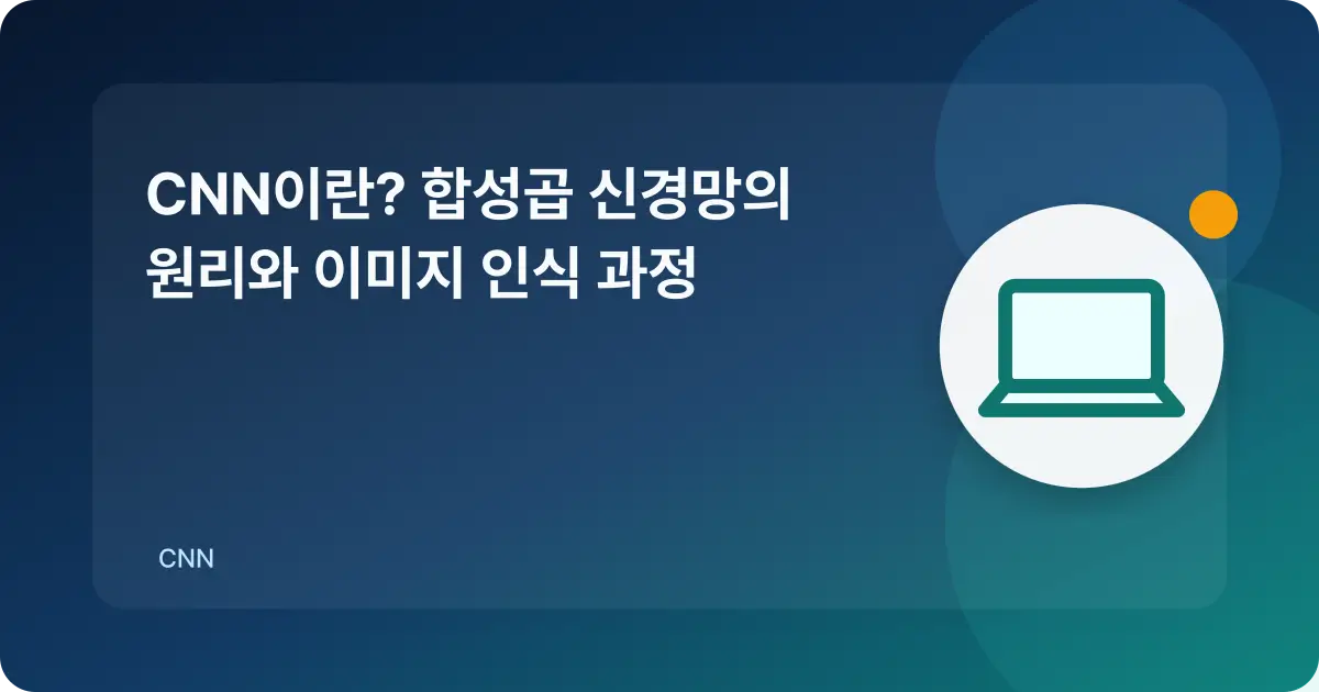이미지의 작은 영역에서 특징을 찾는 CNN