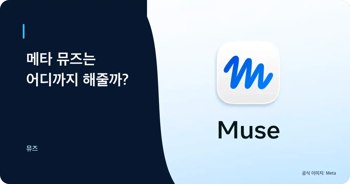 메타 뮤즈 공식 이미지와 개인 AI 에이전트 안내