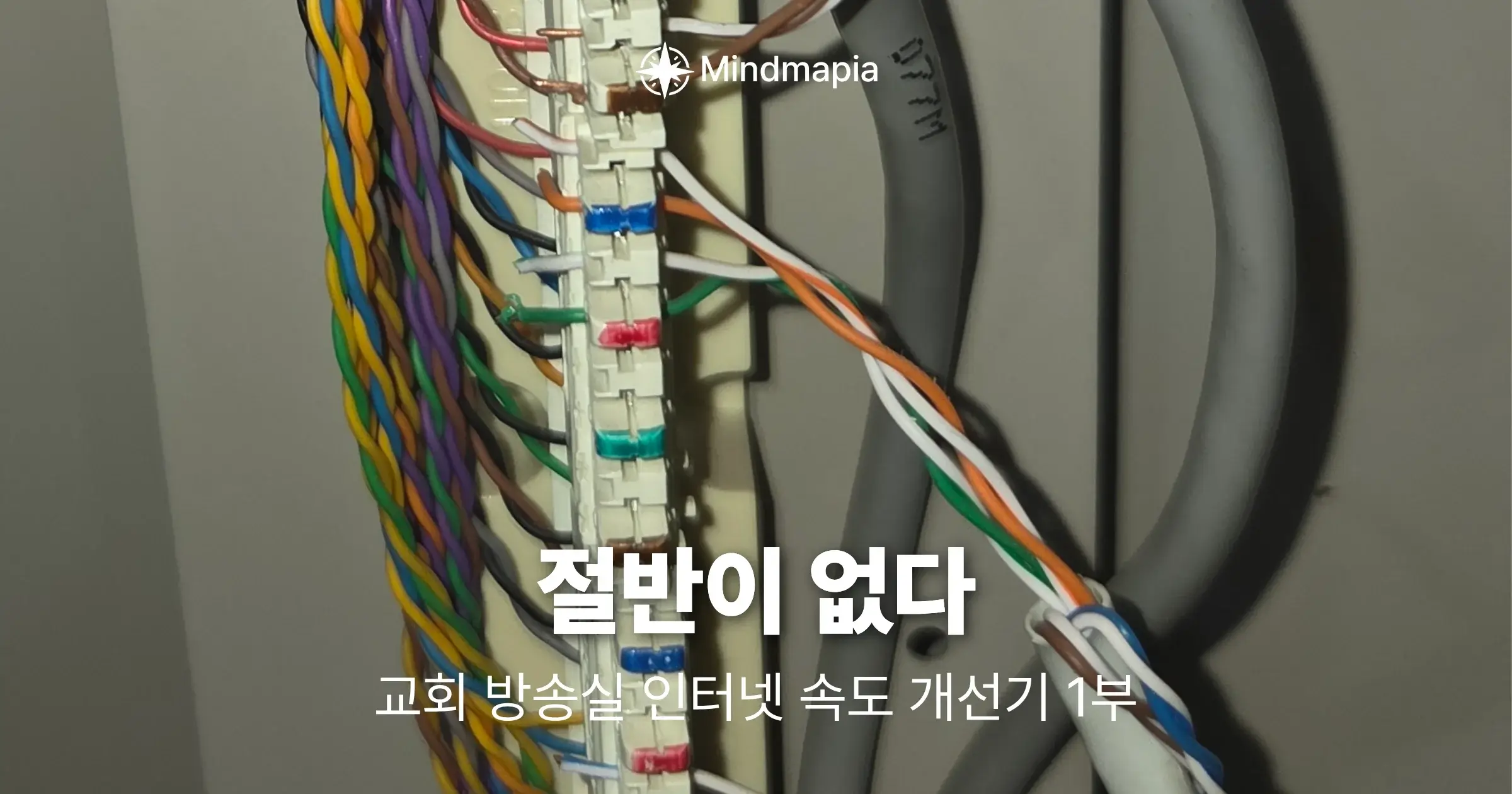 랜선 100Mbps 문제 점검 중 발견한 4페어 8가닥 배선 상태