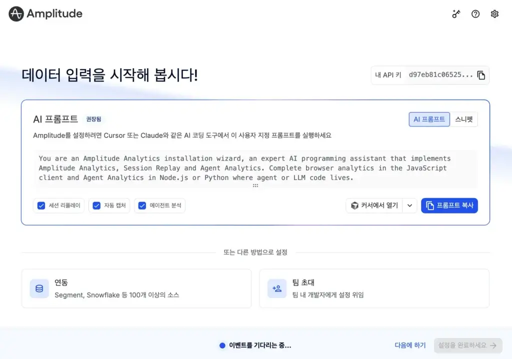 Amplitude Analytics 초기 설정 화면과 AI 연동 프롬프트