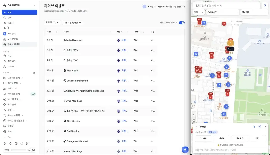 Selected Merchant 커스텀 이벤트가 Amplitude Live Events에 수신된 화면