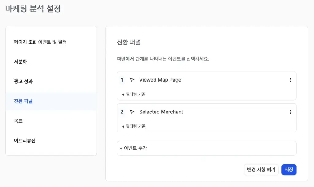 Viewed Map Page와 Selected Merchant 이벤트를 설정한 퍼널
