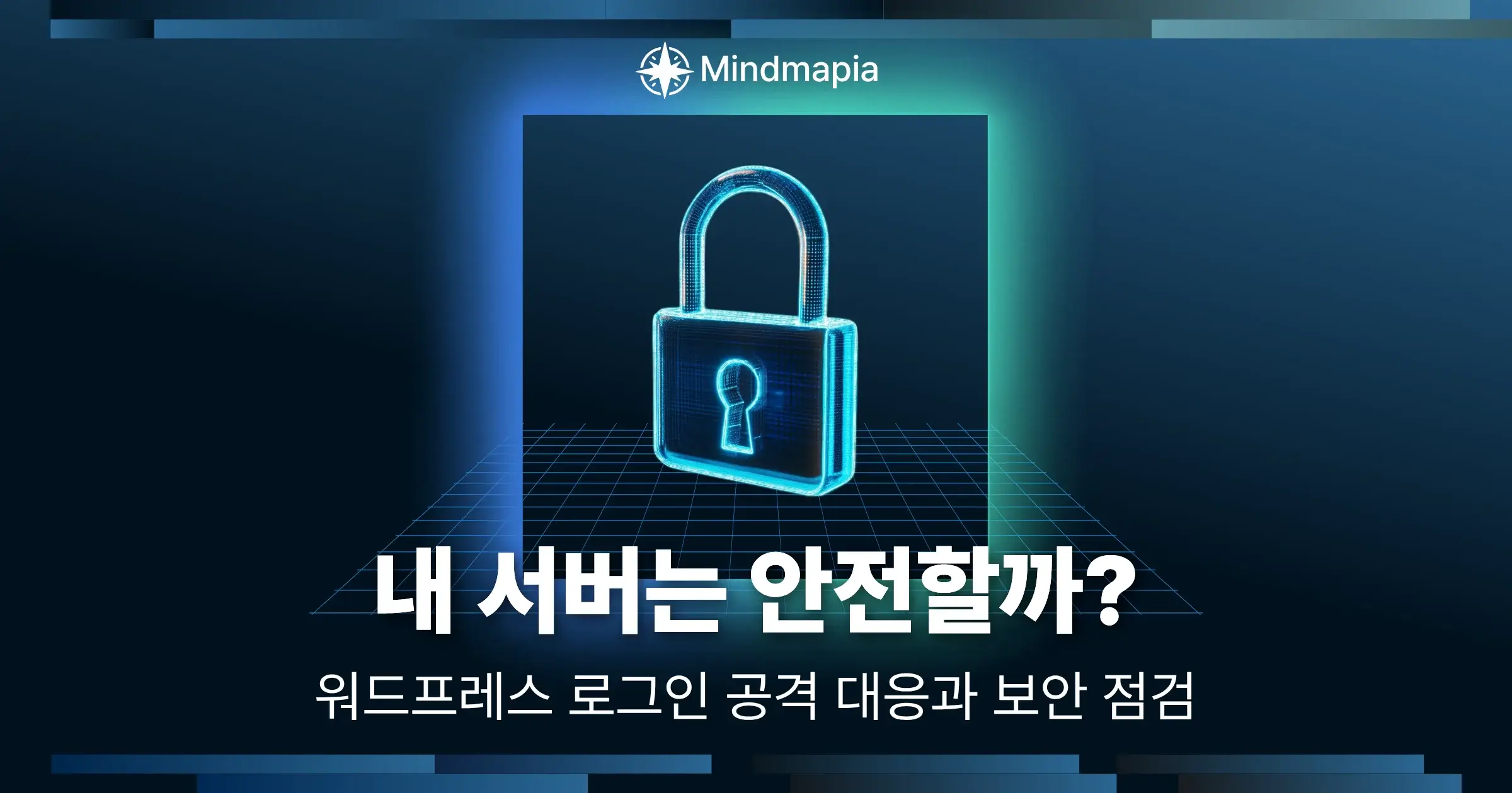 워드프레스 로고와 서버, 자물쇠 방패로 로그인 공격 대응 및 서버 보안을 표현한 이미지