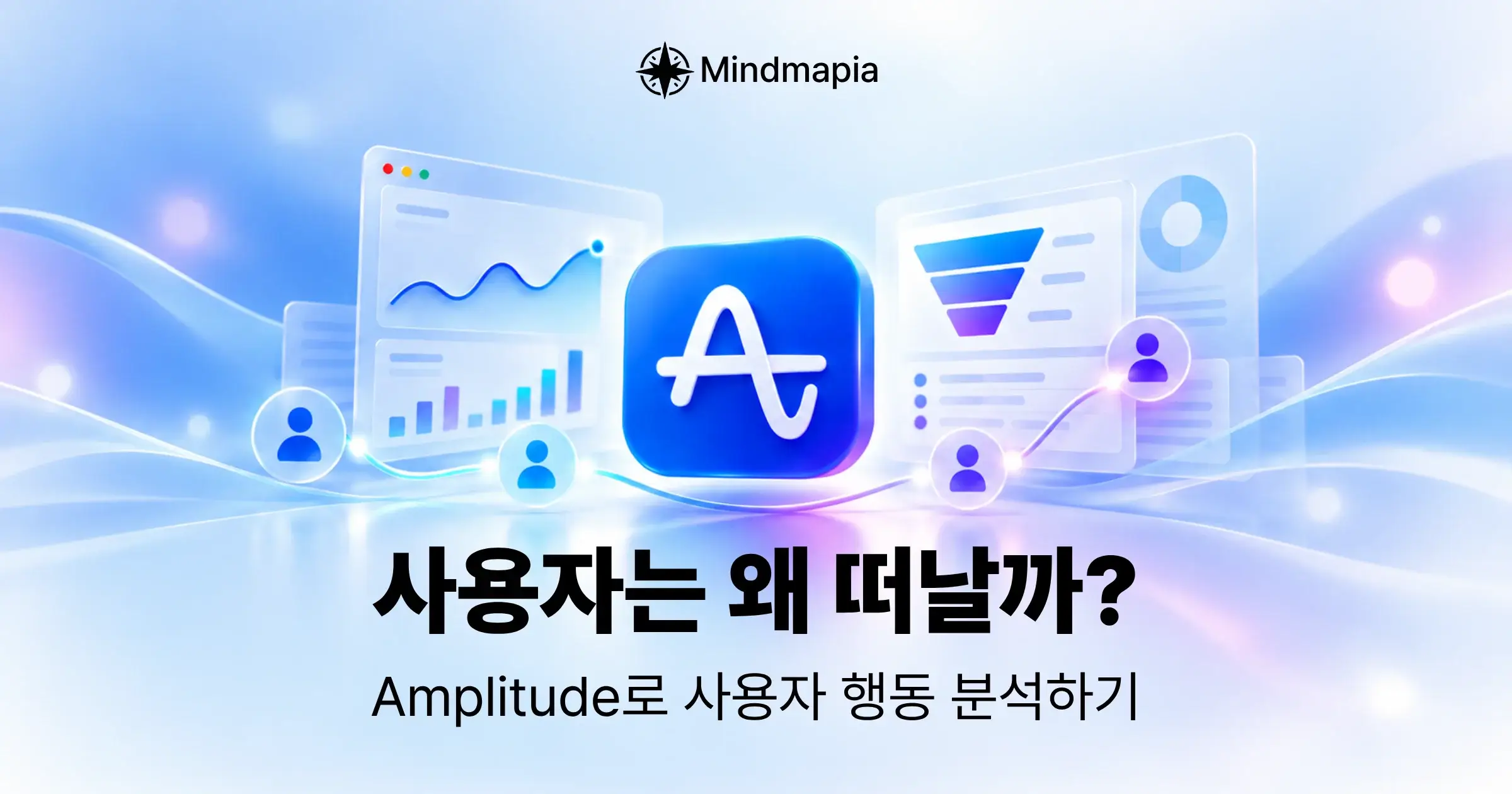Amplitude Analytics를 활용한 사용자 행동 분석 및 전환 퍼널 시각화